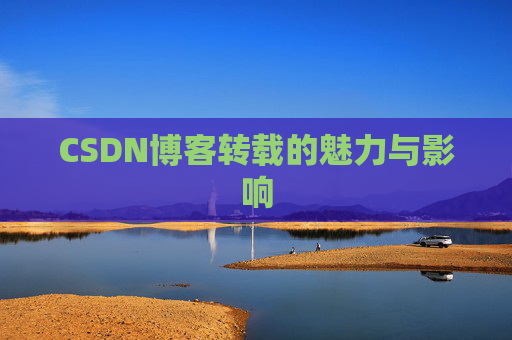 CSDN博客转载的魅力与影响